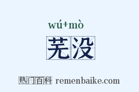 芜没是什么意思的图片